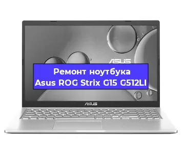 Ремонт блока питания на ноутбуке Asus ROG Strix G15 G512LI в Красноярске
